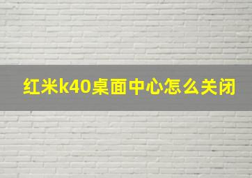 红米k40桌面中心怎么关闭