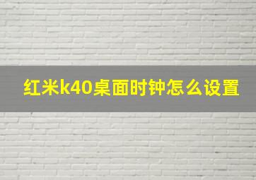 红米k40桌面时钟怎么设置