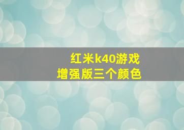 红米k40游戏增强版三个颜色