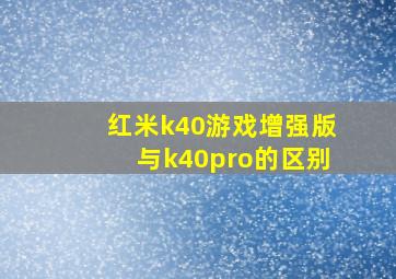 红米k40游戏增强版与k40pro的区别