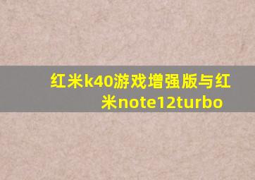 红米k40游戏增强版与红米note12turbo