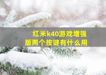 红米k40游戏增强版两个按键有什么用