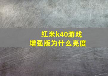 红米k40游戏增强版为什么亮度