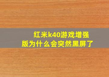 红米k40游戏增强版为什么会突然黑屏了