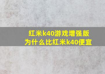 红米k40游戏增强版为什么比红米k40便宜