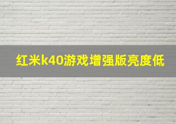 红米k40游戏增强版亮度低