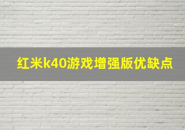 红米k40游戏增强版优缺点