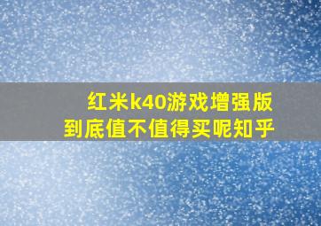 红米k40游戏增强版到底值不值得买呢知乎