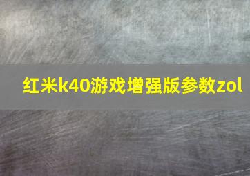 红米k40游戏增强版参数zol