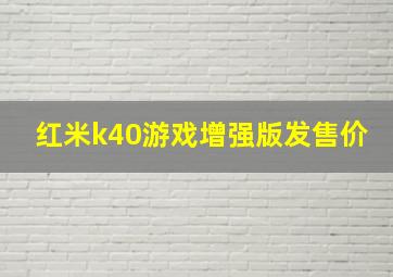 红米k40游戏增强版发售价