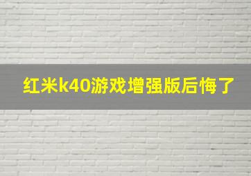 红米k40游戏增强版后悔了