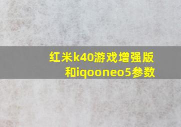 红米k40游戏增强版和iqooneo5参数