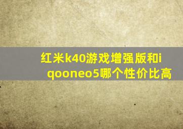 红米k40游戏增强版和iqooneo5哪个性价比高