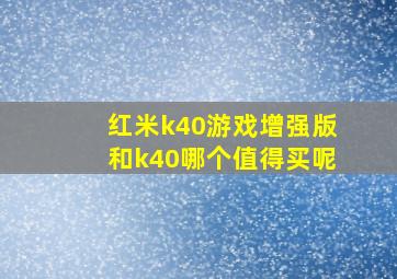 红米k40游戏增强版和k40哪个值得买呢