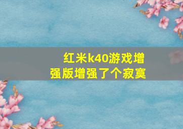 红米k40游戏增强版增强了个寂寞