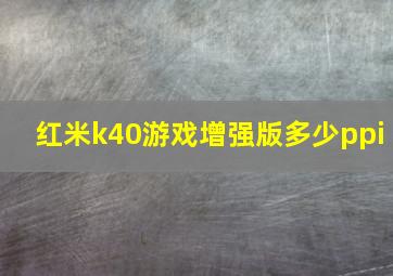 红米k40游戏增强版多少ppi