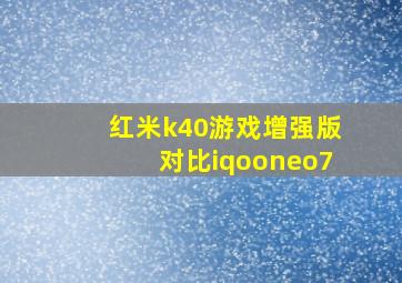 红米k40游戏增强版对比iqooneo7