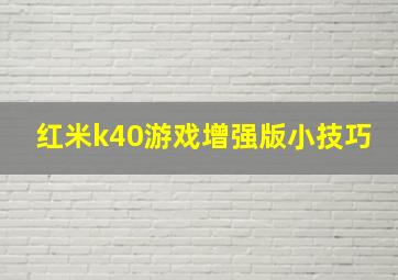 红米k40游戏增强版小技巧