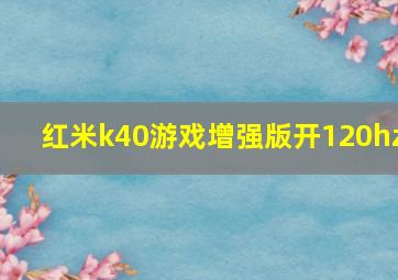 红米k40游戏增强版开120hz