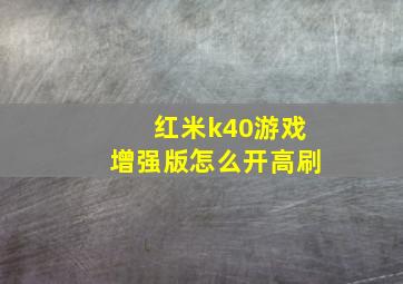 红米k40游戏增强版怎么开高刷