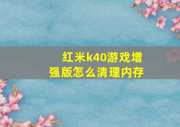 红米k40游戏增强版怎么清理内存