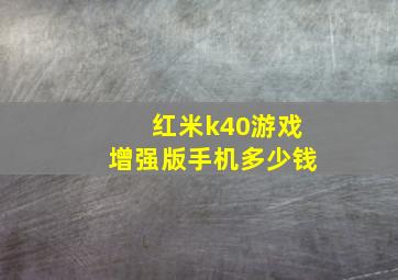 红米k40游戏增强版手机多少钱