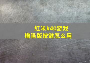 红米k40游戏增强版按键怎么用