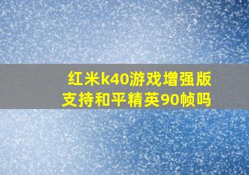 红米k40游戏增强版支持和平精英90帧吗