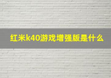 红米k40游戏增强版是什么