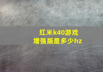 红米k40游戏增强版是多少hz