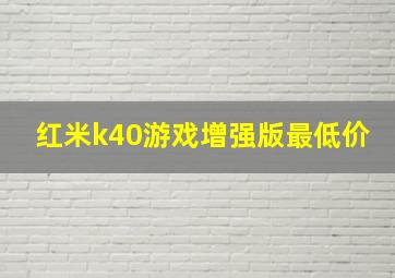 红米k40游戏增强版最低价