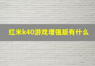 红米k40游戏增强版有什么