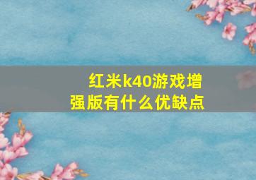 红米k40游戏增强版有什么优缺点