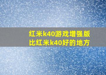 红米k40游戏增强版比红米k40好的地方