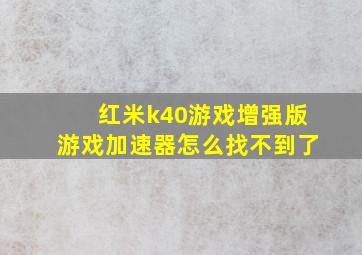 红米k40游戏增强版游戏加速器怎么找不到了