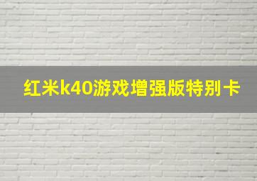 红米k40游戏增强版特别卡