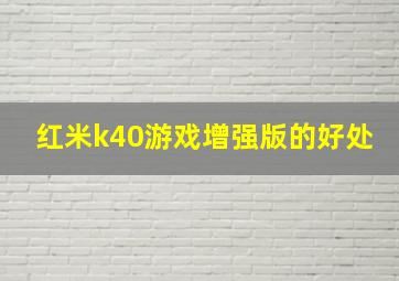 红米k40游戏增强版的好处