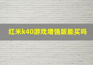 红米k40游戏增强版能买吗