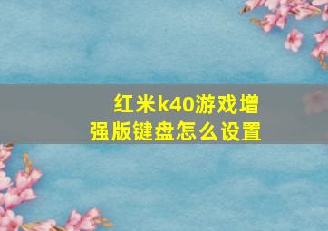 红米k40游戏增强版键盘怎么设置