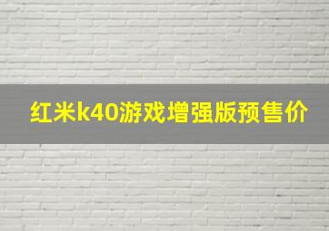 红米k40游戏增强版预售价