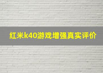 红米k40游戏增强真实评价