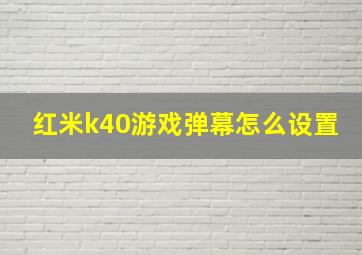 红米k40游戏弹幕怎么设置