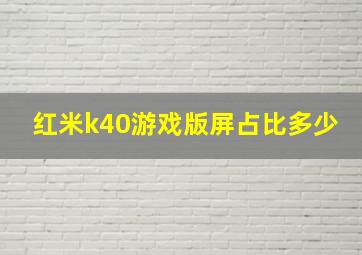 红米k40游戏版屏占比多少