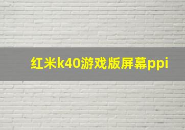 红米k40游戏版屏幕ppi