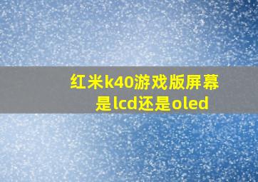 红米k40游戏版屏幕是lcd还是oled