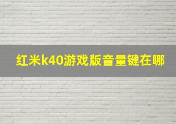 红米k40游戏版音量键在哪