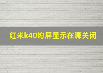 红米k40熄屏显示在哪关闭