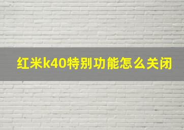 红米k40特别功能怎么关闭