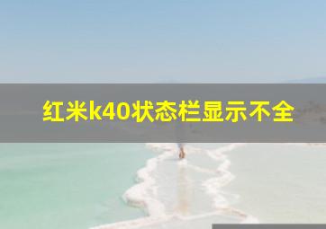 红米k40状态栏显示不全