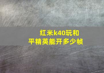 红米k40玩和平精英能开多少帧